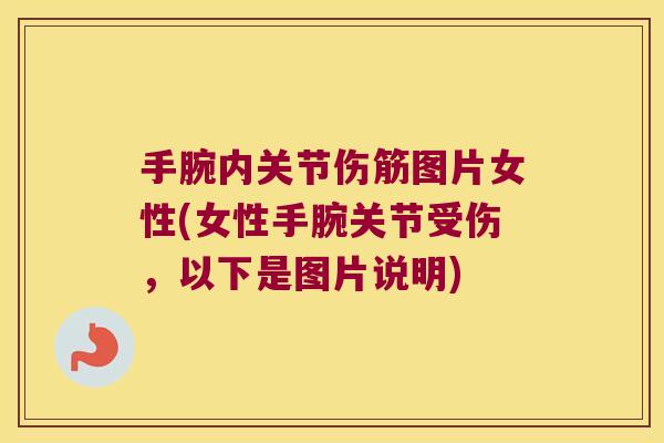 手腕内关节伤筋图片女性(女性手腕关节受伤,以下是图片说明)