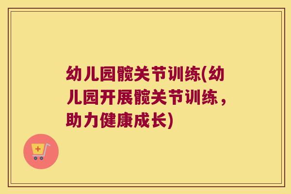 幼儿园髋关节训练(幼儿园开展髋关节训练，助力健康成长)
