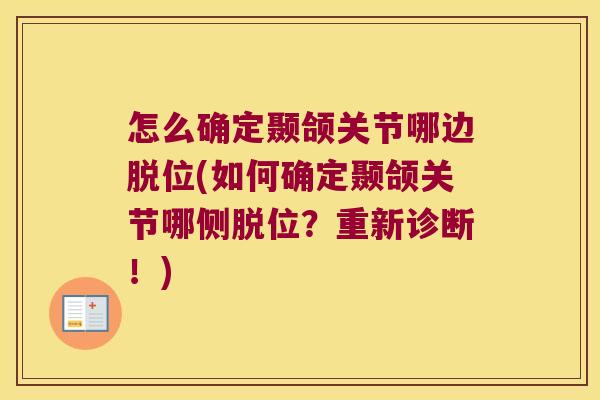 怎么确定颞颌关节哪边脱位(如何确定颞颌关节哪侧脱位?重新诊断!)