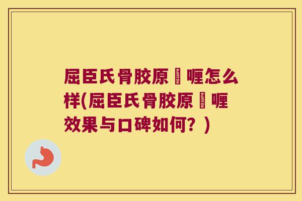 屈臣氏骨胶原啫喱怎么样(屈臣氏骨胶原啫喱效果与口碑如何？)