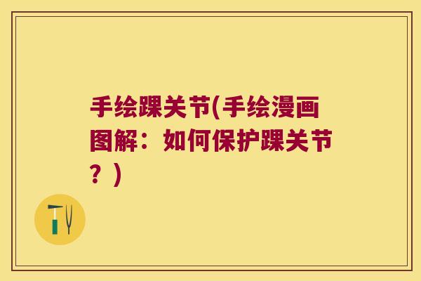 手绘踝关节(手绘漫画图解:如何保护踝关节?)