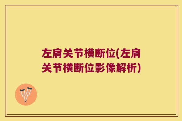左肩关节横断位(左肩关节横断位影像解析)