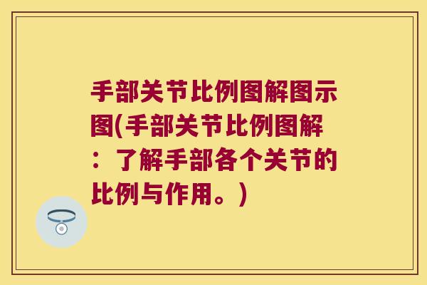 手部关节比例图解图示图(手部关节比例图解：了解手部各个关节的比例与作用。)