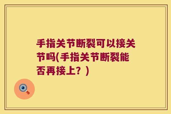 手指关节断裂可以接关节吗(手指关节断裂能否再接上?)