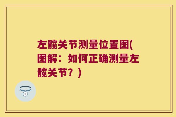 左髋关节测量位置图(图解:如何正确测量左髋关节?)