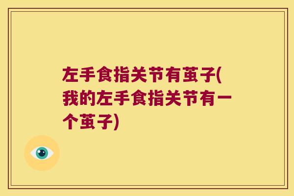 左手食指关节有茧子(我的左手食指关节有一个茧子)