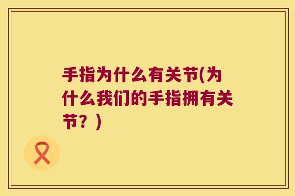 手指为什么有关节(为什么我们的手指拥有关节？)