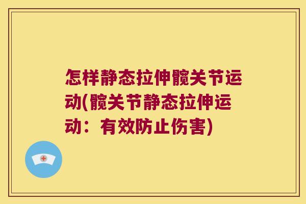 怎样静态拉伸髋关节运动(髋关节静态拉伸运动:有效防止伤害)