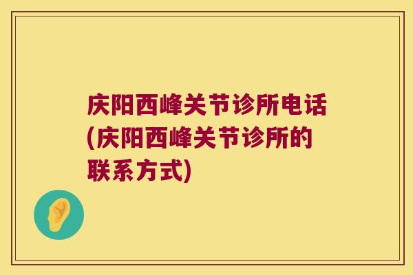 庆阳西峰关节诊所电话(庆阳西峰关节诊所的联系方式)