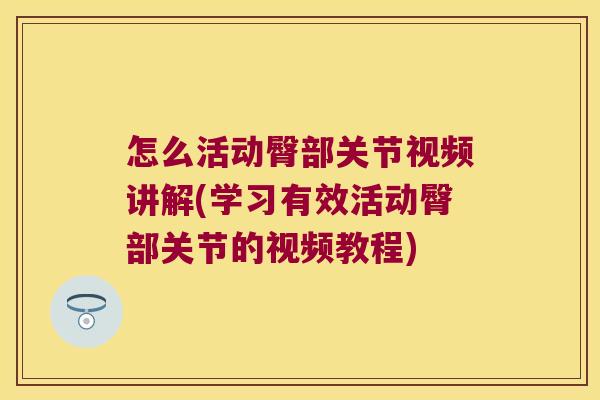 怎么活动臀部关节视频讲解(学习有效活动臀部关节的视频教程)
