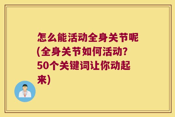 怎么能活动全身关节呢(全身关节如何活动?50个关键词让你动起来)