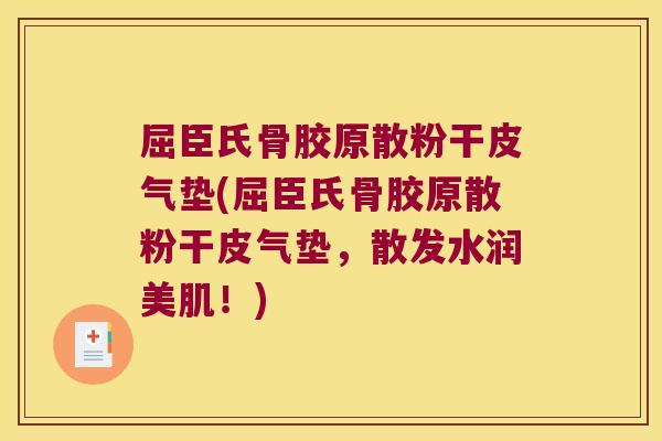 屈臣氏骨胶原散粉干皮气垫(屈臣氏骨胶原散粉干皮气垫,散发水润美肌!)