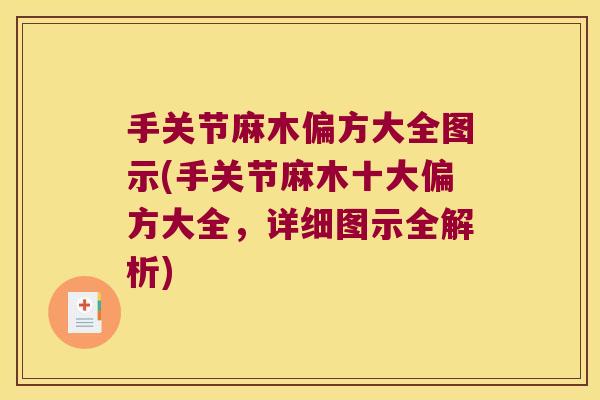 手关节麻木偏方大全图示(手关节麻木十大偏方大全，详细图示全解析)