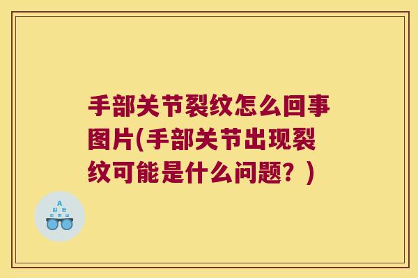 手部关节裂纹怎么回事图片(手部关节出现裂纹可能是什么问题?)