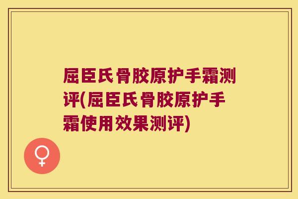 屈臣氏骨胶原护手霜测评(屈臣氏骨胶原护手霜使用效果测评)