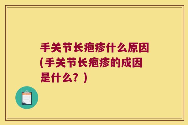 手关节长疱疹什么原因(手关节长疱疹的成因是什么?) 手关节长疱疹什么原因(手关节长疱疹的成因是什么?)