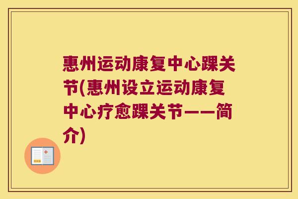 惠州运动康复中心踝关节(惠州设立运动康复中心疗愈踝关节——简介)