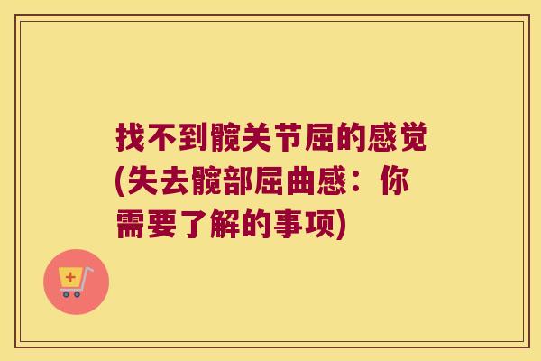 找不到髋关节屈的感觉(失去髋部屈曲感:你需要了解的事项)