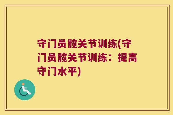 守门员髋关节训练(守门员髋关节训练:提高守门水平)