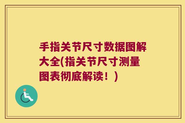 手指关节尺寸数据图解大全(指关节尺寸测量图表彻底解读!)