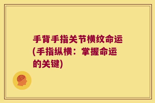 手背手指关节横纹命运(手指纵横:掌握命运的关键)