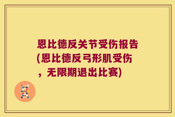 恩比德反关节受伤报告(恩比德反弓形肌受伤，无限期退出比赛)