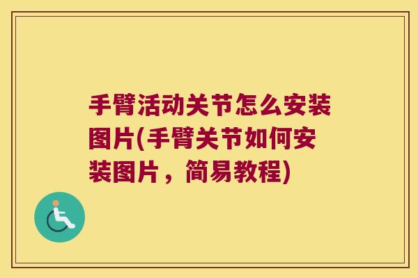 手臂活动关节怎么安装图片(手臂关节如何安装图片,简易教程)
