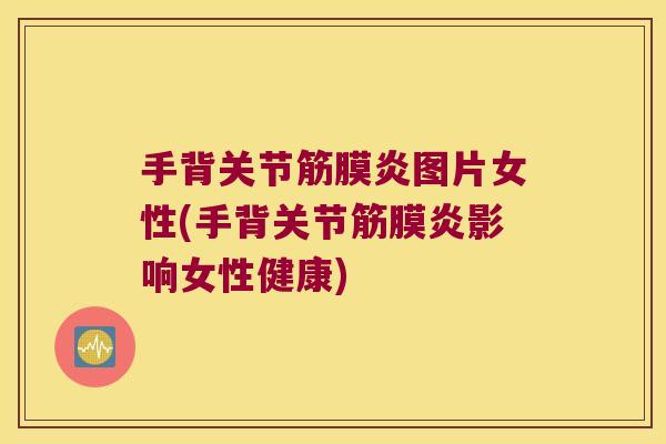 手背关节筋膜炎图片女性(手背关节筋膜炎影响女性健康)