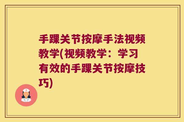 手踝关节按摩手法视频教学(视频教学:学习有效的手踝关节按摩技巧)