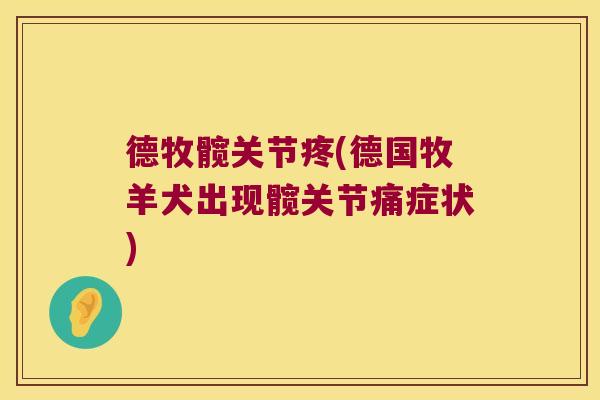 德牧髋关节疼(德国牧羊犬出现髋关节痛症状)