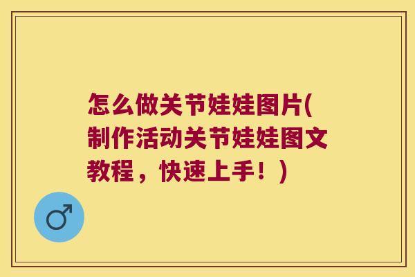 怎么做关节娃娃图片(制作活动关节娃娃图文教程,快速上手!)