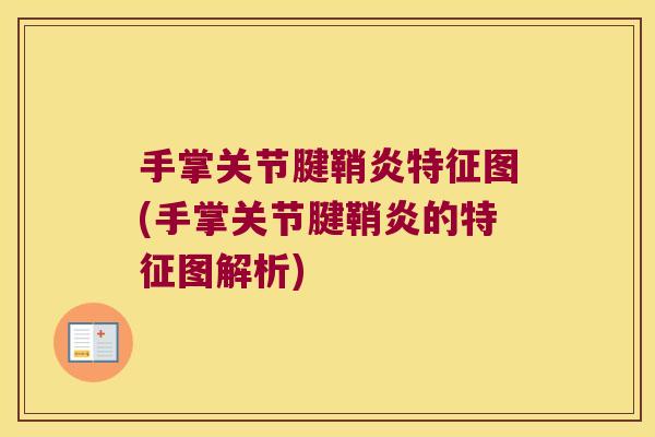 手掌关节腱鞘炎特征图(手掌关节腱鞘炎的特征图解析)