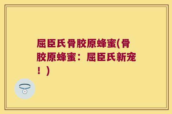 屈臣氏骨胶原蜂蜜(骨胶原蜂蜜:屈臣氏新宠!)