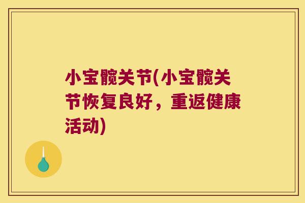 小宝髋关节(小宝髋关节恢复良好,重返健康活动)