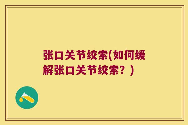 张口关节绞索(如何缓解张口关节绞索?)