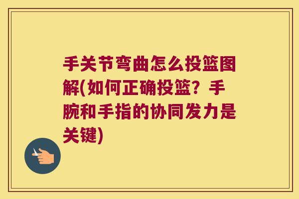 手关节弯曲怎么投篮图解(如何正确投篮?手腕和手指的协同发力是关键)