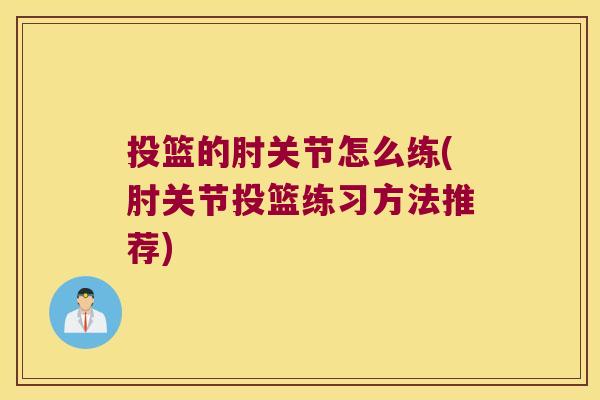 投篮的肘关节怎么练(肘关节投篮练习方法推荐)