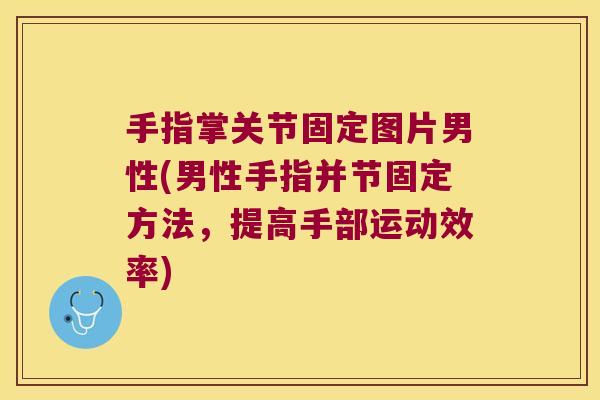 手指掌关节固定图片男性(男性手指并节固定方法,提高手部运动效率)