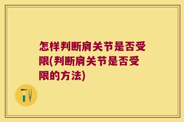 怎样判断肩关节是否受限(判断肩关节是否受限的方法)