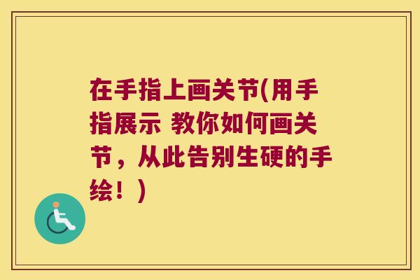 在手指上画关节(用手指展示 教你如何画关节，从此告别生硬的手绘！)