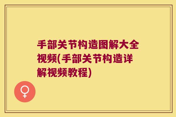 手部关节构造图解大全视频(手部关节构造详解视频教程)