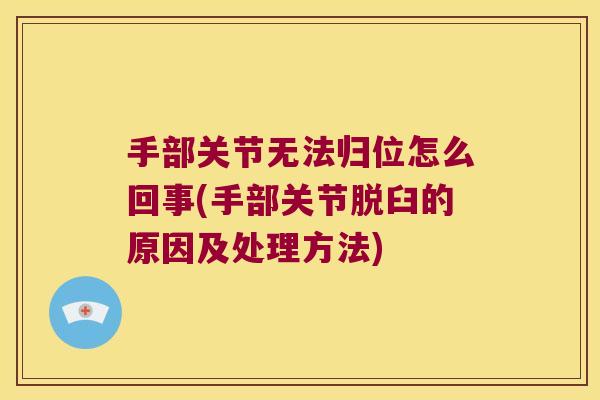 手部关节无法归位怎么回事(手部关节脱臼的原因及处理方法)