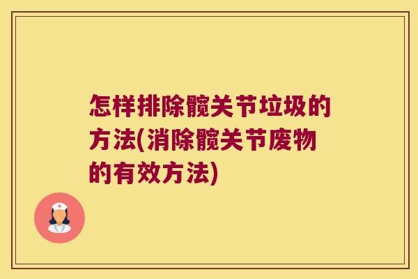 怎样排除髋关节垃圾的方法(消除髋关节废物的有效方法)