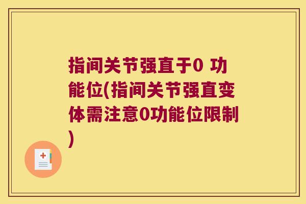 指间关节强直于0 功能位(指间关节强直变体需注意0功能位限制)