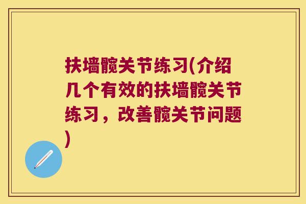 扶墙髋关节练习(介绍几个有效的扶墙髋关节练习,改善髋关节问题)