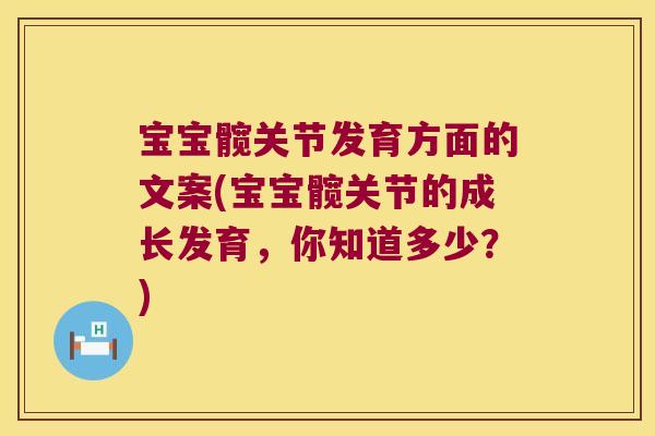 宝宝髋关节发育方面的文案(宝宝髋关节的成长发育,你知道多少?)