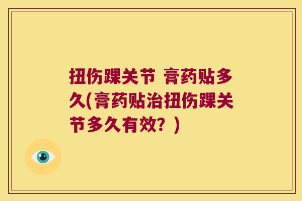 扭伤踝关节 膏药贴多久(膏药贴治扭伤踝关节多久有效?)