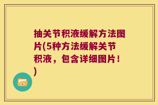 抽关节积液缓解方法图片(5种方法缓解关节积液,包含详细图片!)