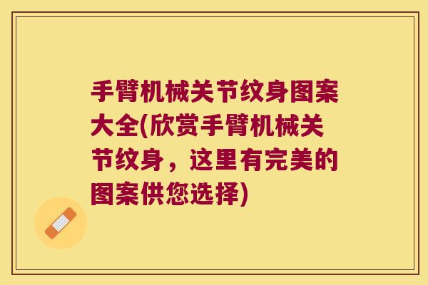 手臂机械关节纹身图案大全(欣赏手臂机械关节纹身,这里有完美的图案供您选择)
