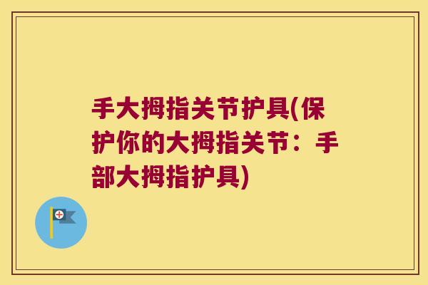 手大拇指关节护具(保护你的大拇指关节:手部大拇指护具)